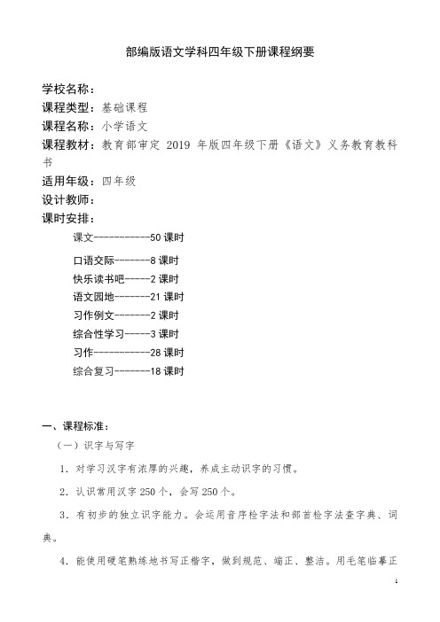 最新部编版四年级语文下册课程纲要