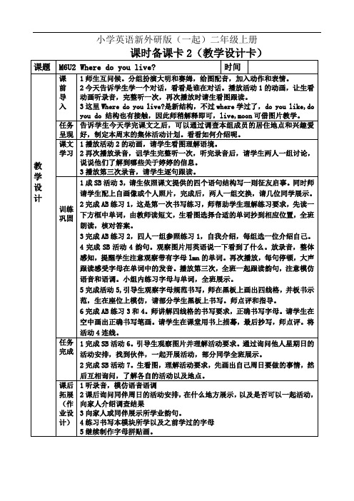 小学英语新外研版(一起)二年级上册Unit 2 Where do you live教案