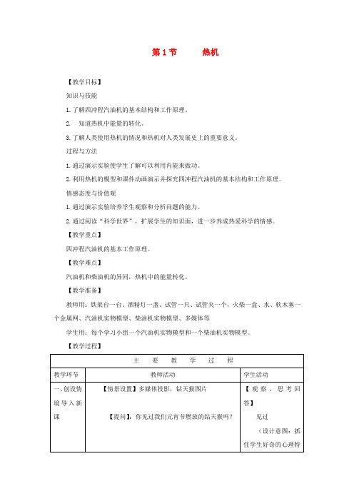 九年级物理全册14.1《热机》教案(新版)新人教版