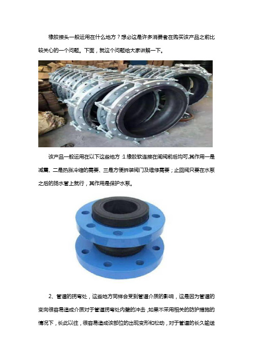 橡胶接头有哪些运用的地方