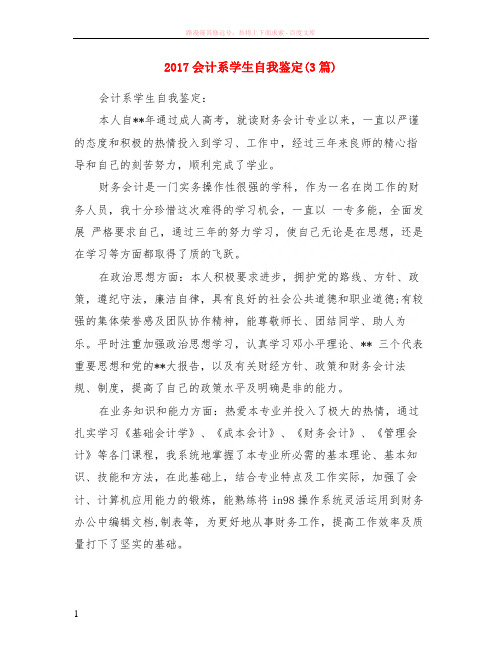 2017会计系学生自我鉴定3篇