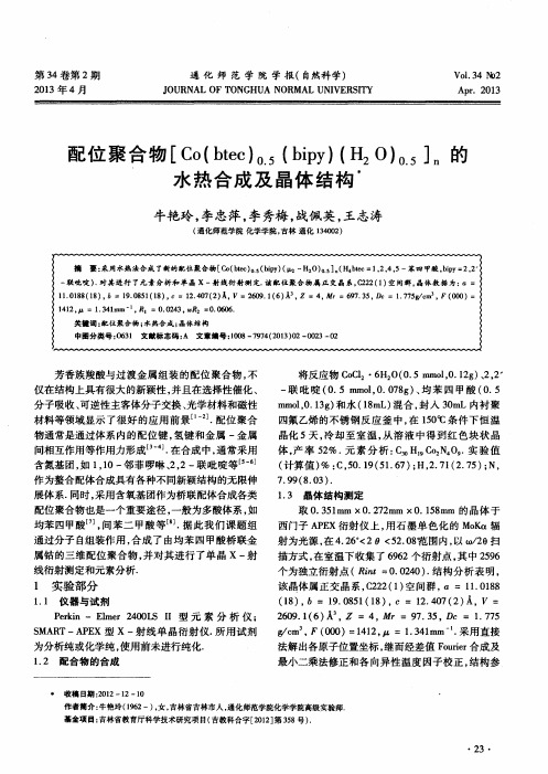 配位聚合物[Co(btec)(0.5)(bipy)(H2O)(0.5)]n的水热合成及晶体结构