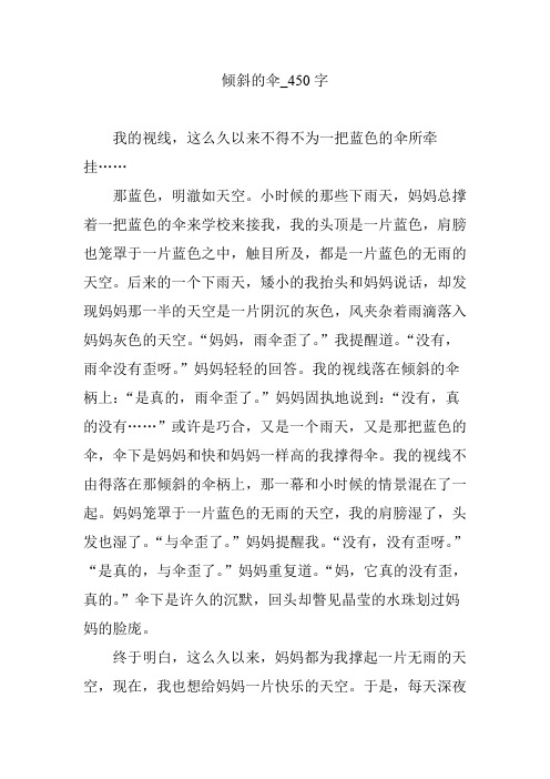 倾斜的伞_450字