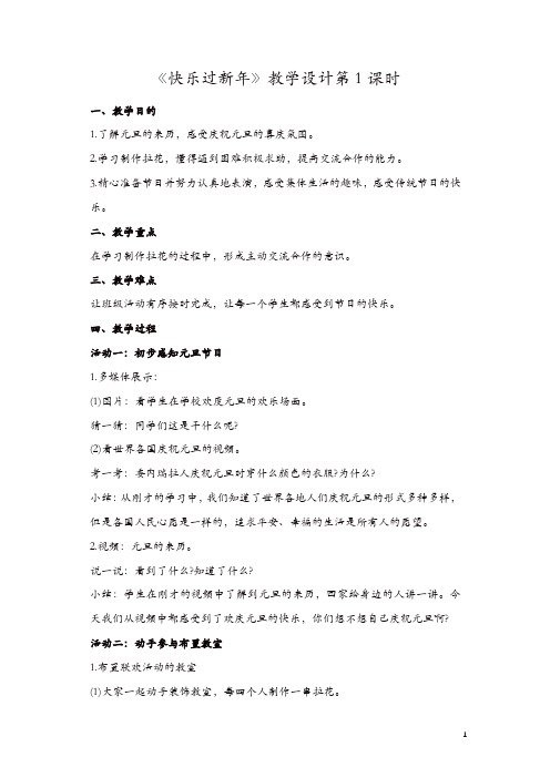 【精品】部编版一年级上册道德与法治15《快乐过新年》第1课时教学设计一