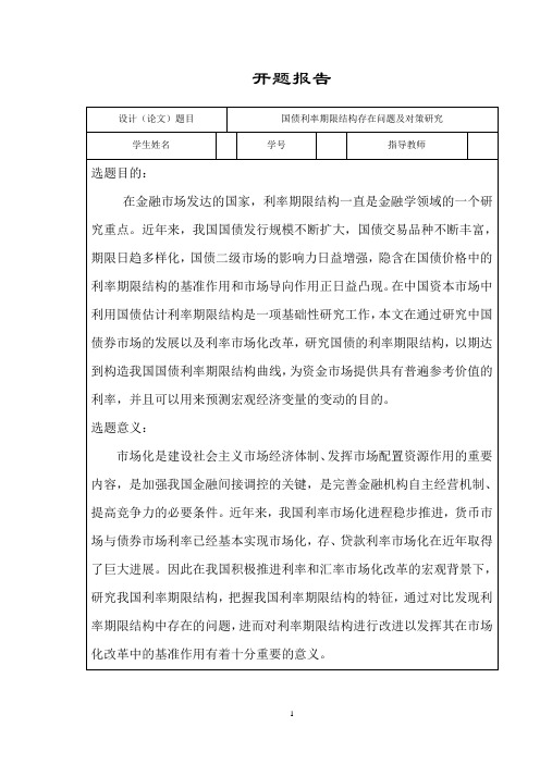 20-5-开题报告-国债利率期限结构存在问题及对策研究