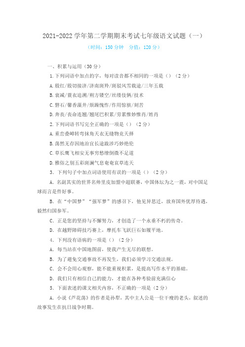 2021-2022学年第二学期期末考试七年级语文试题(含答案,有两套)