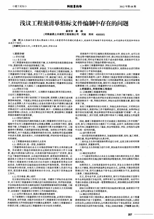 浅议工程量清单招标文件编制中存在的问题