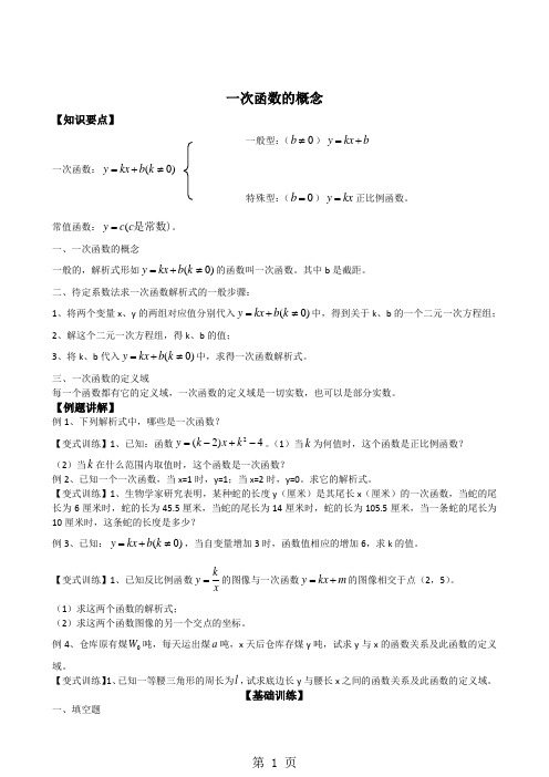 上海市20182019年沪教版(五四制)八年级下学期数学一次函数的概念专题-最新学习文档