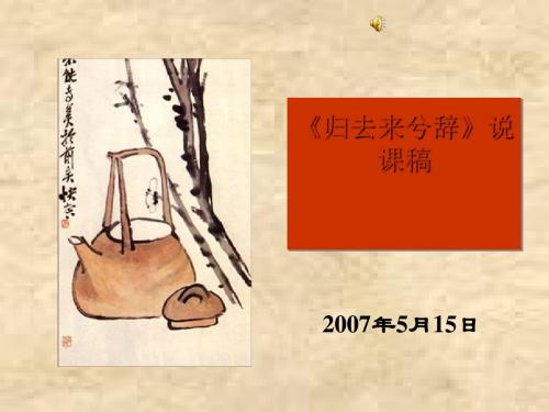 归去来兮辞说课稿ppt实用课件