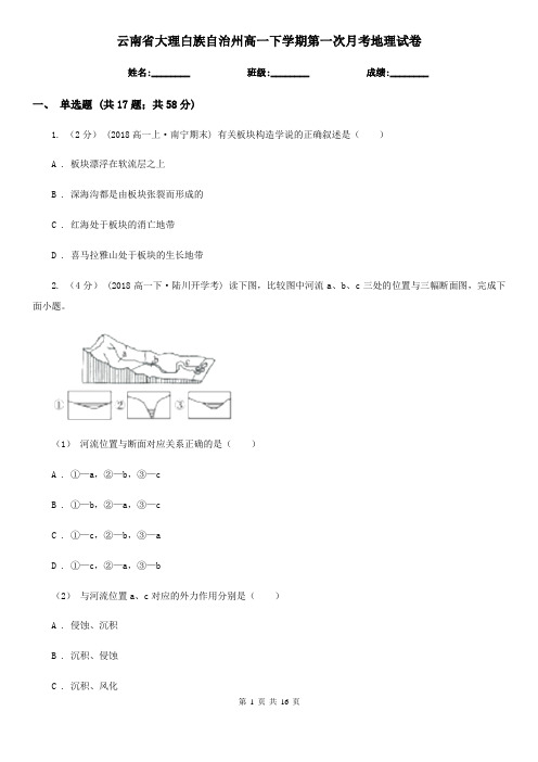 云南省大理白族自治州高一下学期第一次月考地理试卷