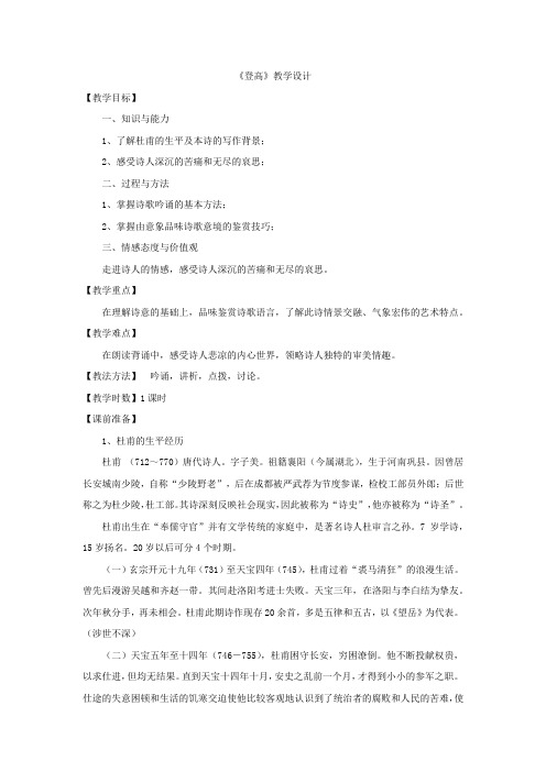 高中语文_登高教学设计学情分析教材分析课后反思