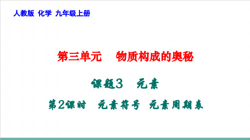 3.3.2元素符号元素周期表PPT—九年级化学人教版上册精品课件