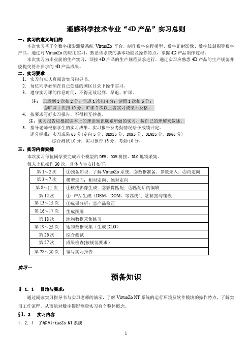 测绘遥感地理信息系统VirtuoZo实习指导
