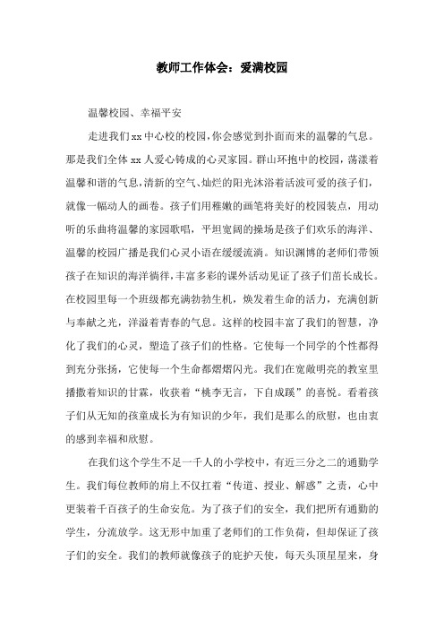 教师工作体会：爱满校园