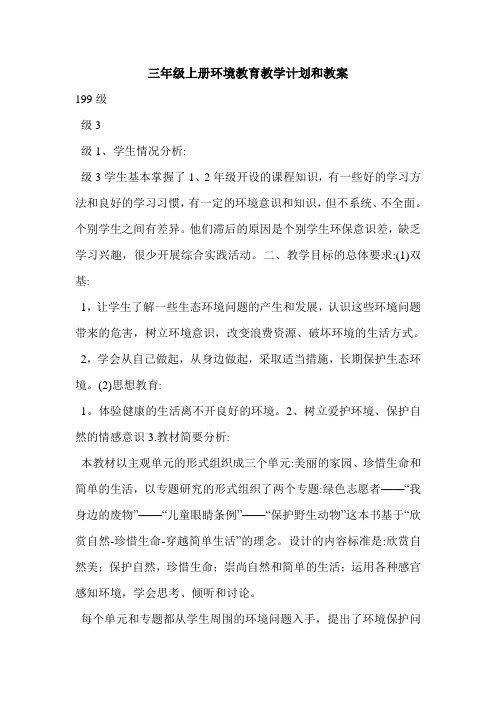三年级上册环境教育教学计划和教案