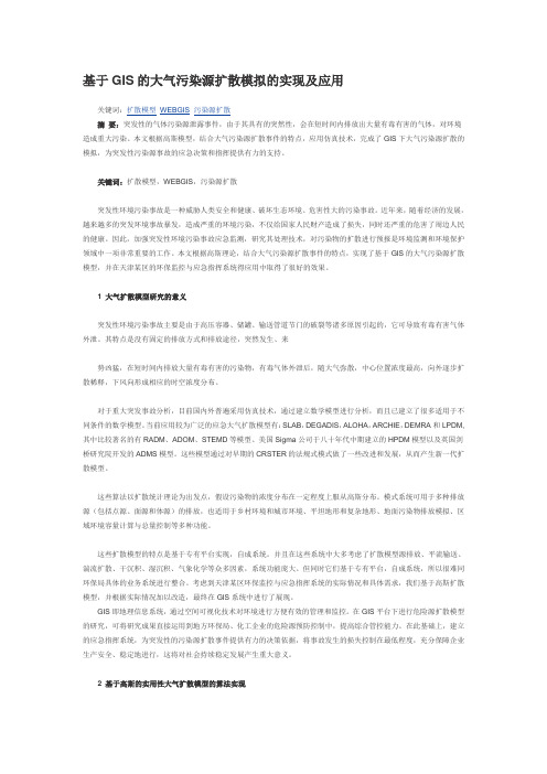 基于GIS的大气污染源扩散模拟的实现及应用