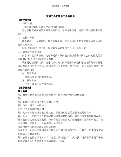 高一历史必修二交通与通讯工具的进步教案