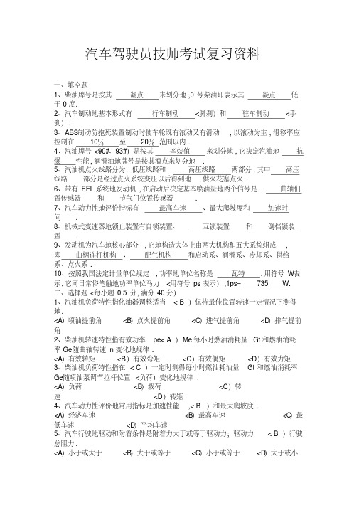 汽车驾驶员技师考试复习资料