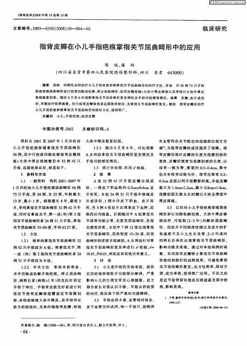 指背皮瓣在小儿手指疤痕掌指关节屈曲畸形中的应用