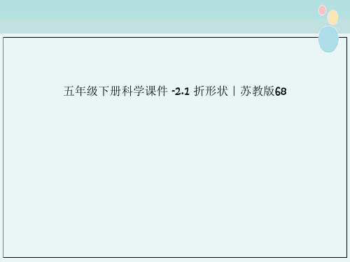 五年级下册科学课件 -2.1 折形状｜苏教版68
