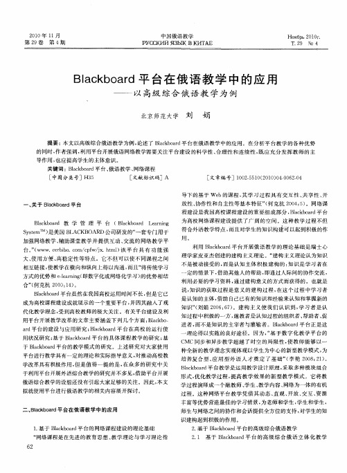 Blackboard平台在俄语教学中的应用——以高级综合俄语教学为例