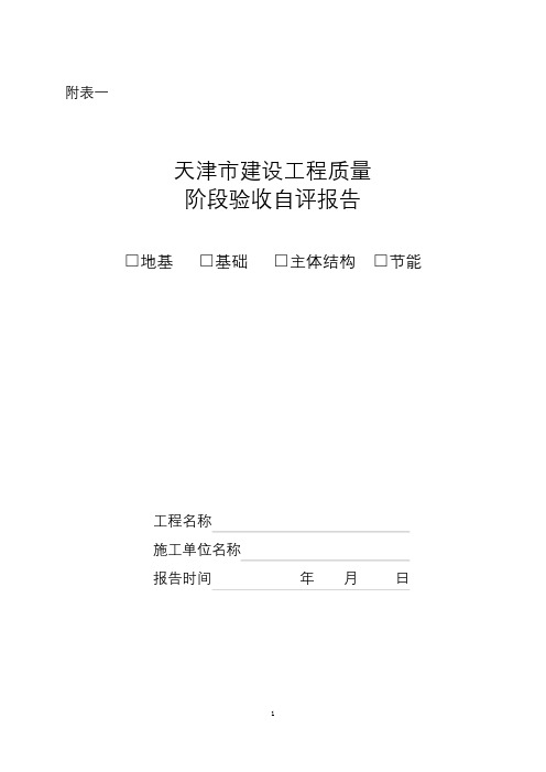 天津市建筑工程质量阶段验收和竣工验收标准报告