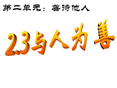 初二政治上学期与人为善