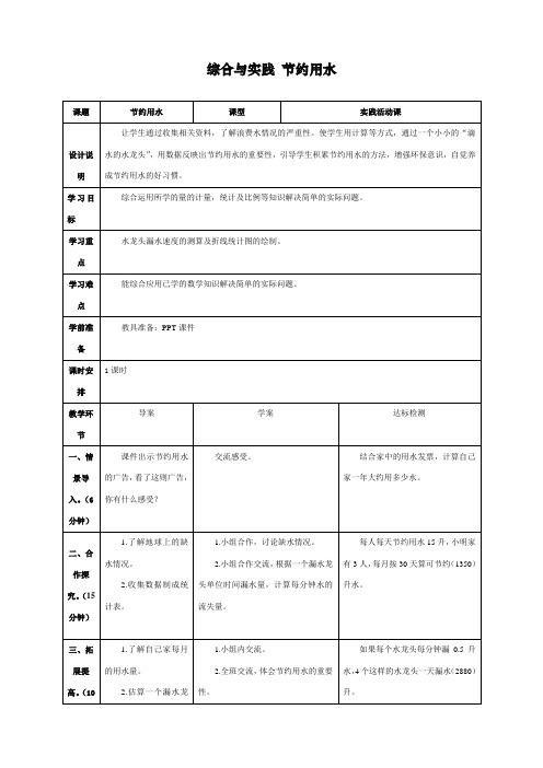 最新人教版小学六年级上册数学《综合与实践节约用水》导学案