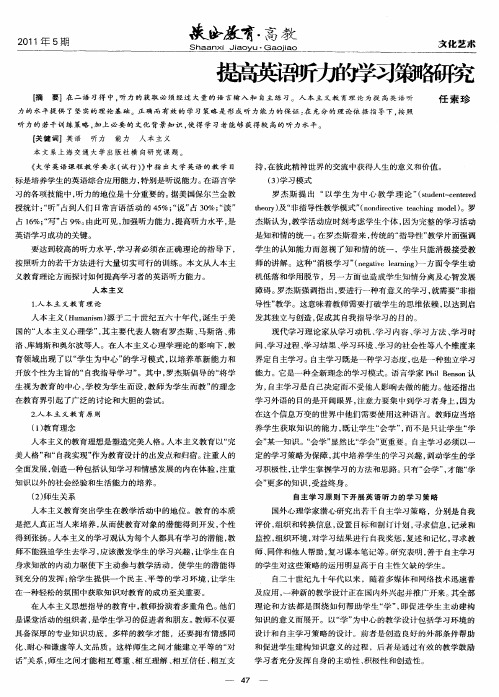 提高英语听力的学习策略研究