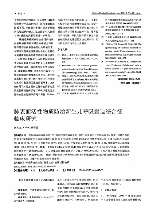 肺表面活性物质防治新生儿呼吸窘迫综合征临床研究