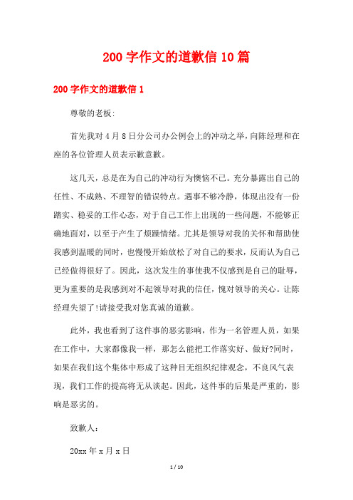 200字作文的道歉信10篇