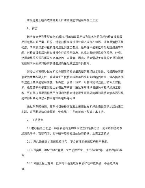 桥面砼抛丸与纤维增强防水粘结层施工工法_图文(精)