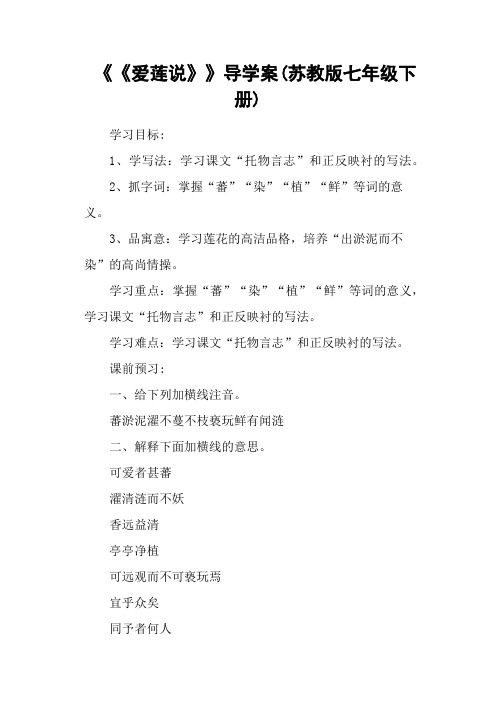 《《爱莲说》》导学案(苏教版七年级下册)