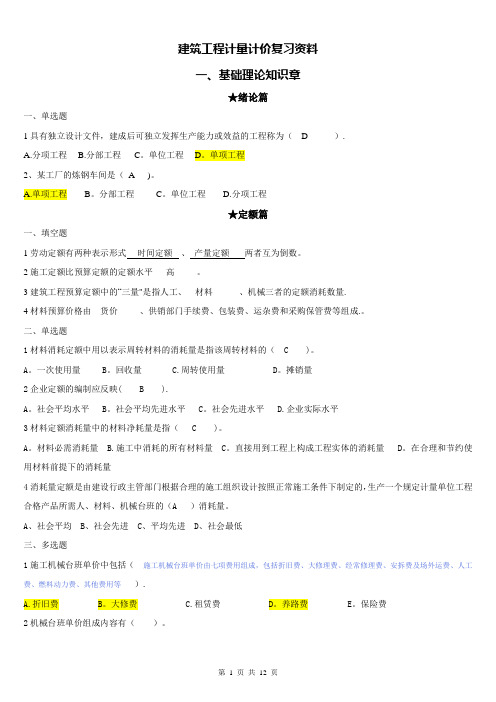建筑工程计量计价复习资料