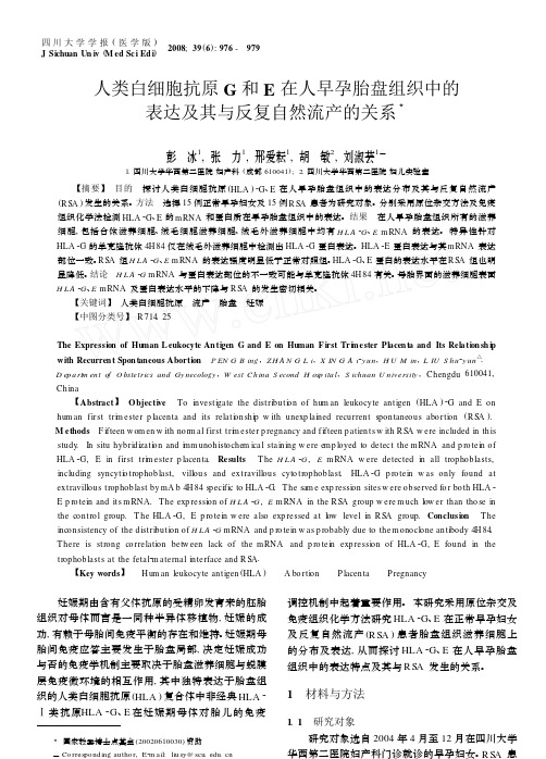 人类白细胞抗原G和E在人早孕胎盘组织中的表达及其与反复自然流产的关系