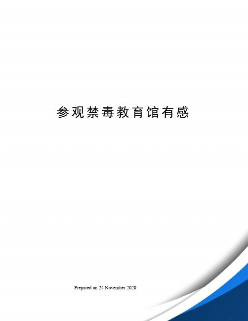 参观禁毒教育馆有感
