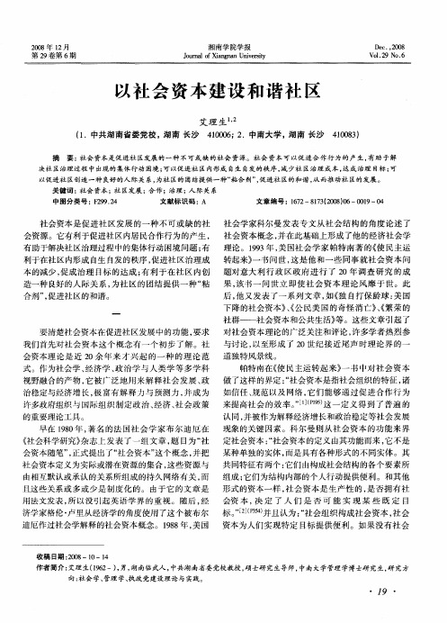 以社会资本建设和谐社区
