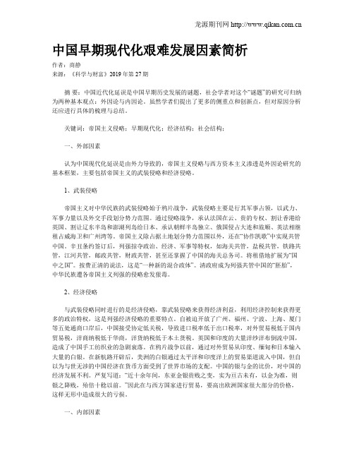 中国早期现代化艰难发展因素简析