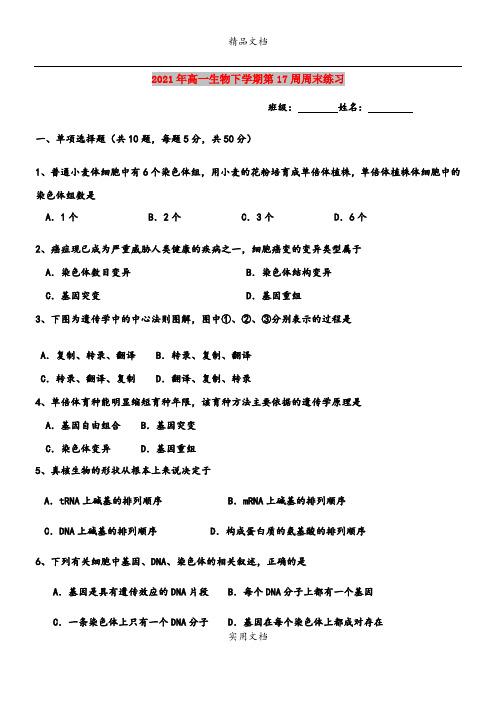 2021年高一生物下学期第17周周末练习