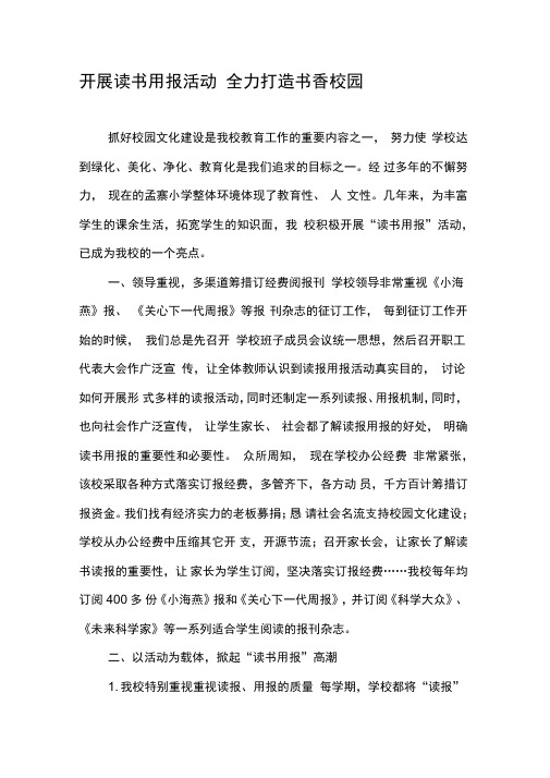 开展读书用报活动全力打造书香校园