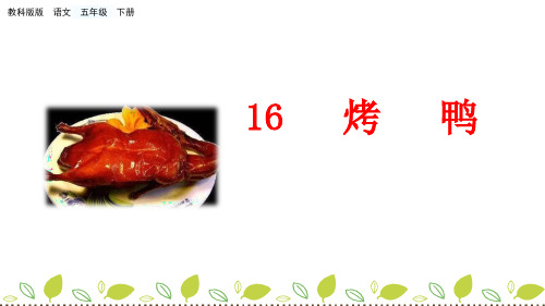 教科版五年级下册语文16 烤鸭PPT课件(共31张PPT)