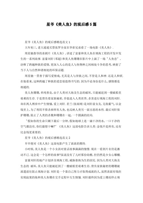 星爷《美人鱼》的观后感5篇