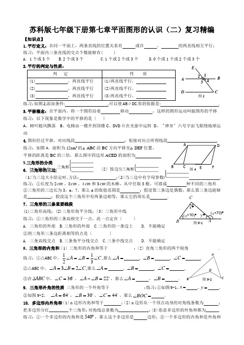 苏科版七年级下册第七章平面图形的认识(二)复习精编