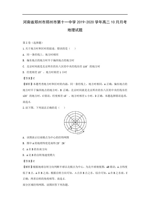 【地理】河南省郑州市郑州市第十一中学2019-2020学年高二10月月考试题(解析版)