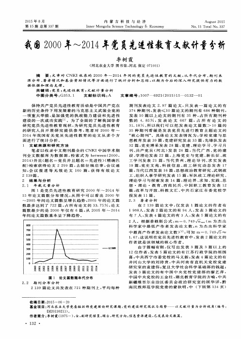 我国2000年-2014年党员先进性教育文献计量分析