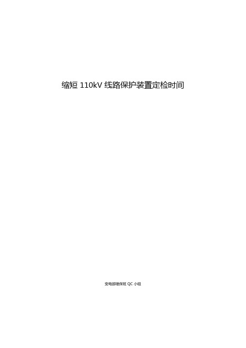QC课题缩短变压器定检时间