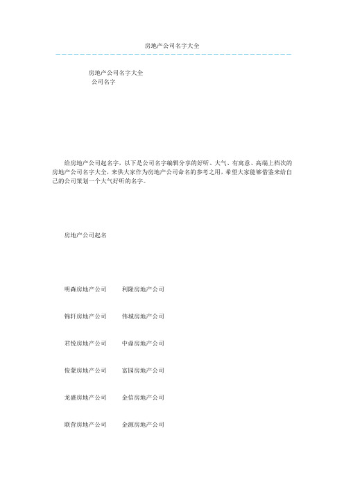 房地产公司名字大全