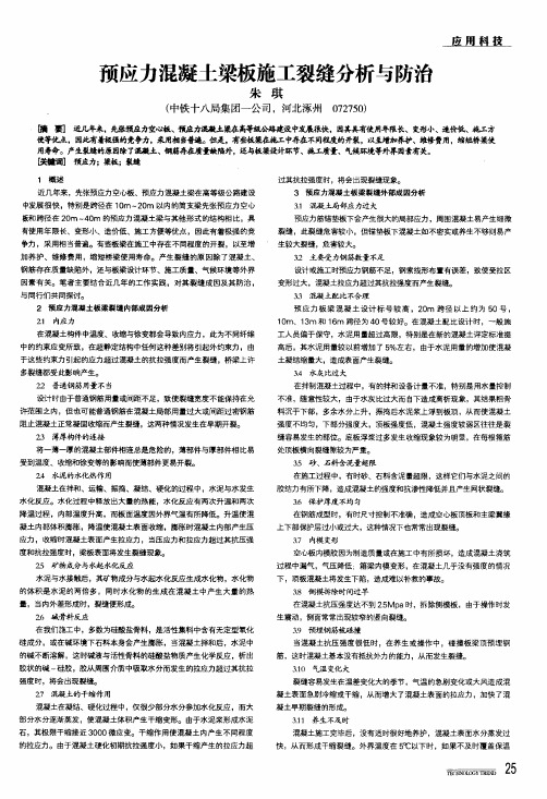 预应力混凝土梁板施工裂缝分析与防治