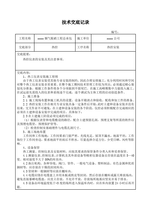 热控安装技术交底记录