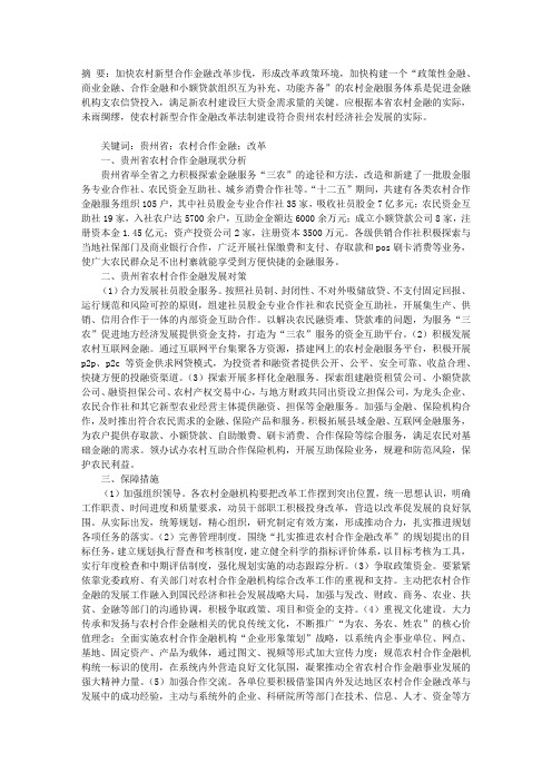 贵州省农村合作金融发展现状及对策研究
